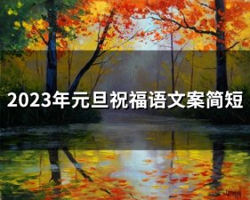 ​2023年元旦祝福语文案简短(49句)